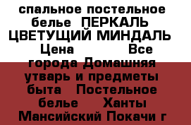 2-спальное постельное белье, ПЕРКАЛЬ “ЦВЕТУЩИЙ МИНДАЛЬ“ › Цена ­ 2 340 - Все города Домашняя утварь и предметы быта » Постельное белье   . Ханты-Мансийский,Покачи г.